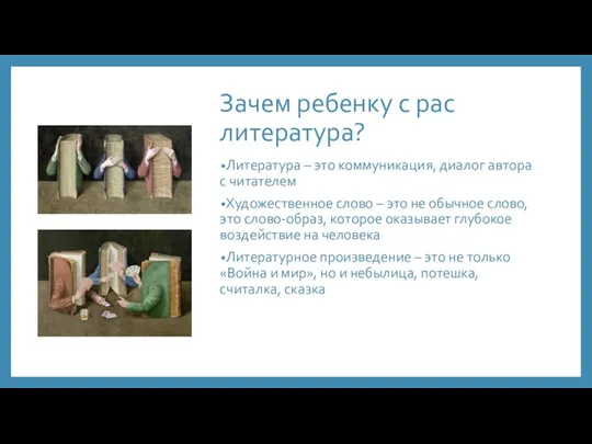 Зачем ребенку с рас литература? Литература – это коммуникация, диалог