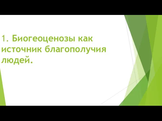 1. Биогеоценозы как источник благополучия людей.