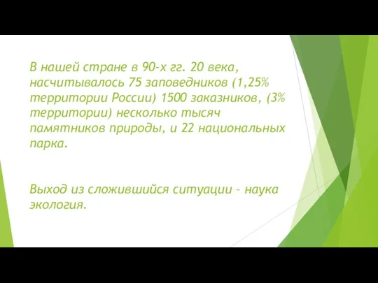 В нашей стране в 90-х гг. 20 века, насчитывалось 75