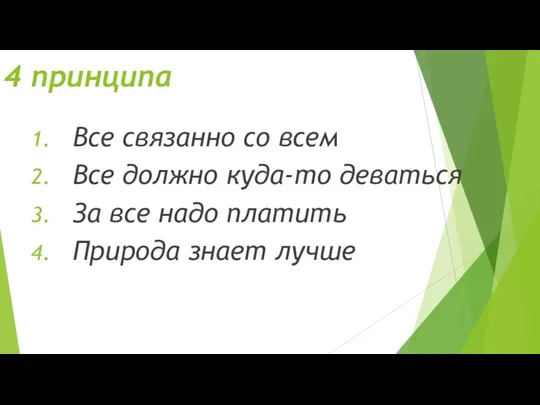 4 принципа Все связанно со всем Все должно куда-то деваться