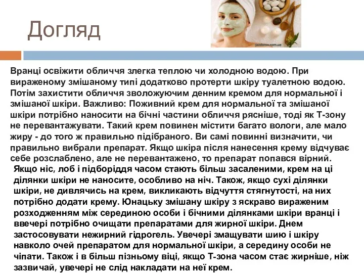 Догляд Вранці освіжити обличчя злегка теплою чи холодною водою. При вираженому змішаному типі