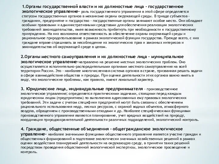 1.Органы государственной власти и их должностные лица - государственное экологическое