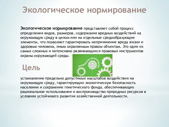 Экологическое нормирование представляет собой процесс определения видов, размеров, содержания вредных