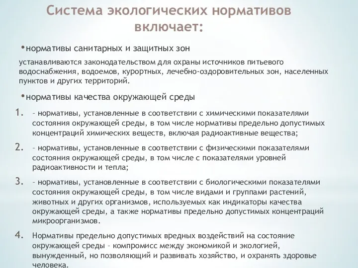 нормативы санитарных и защитных зон устанавливаются законодательством для охраны источников