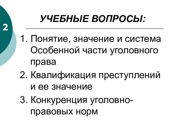 УЧЕБНЫЕ ВОПРОСЫ: 1. Понятие, значение и система Особенной части уголовного права 2. Квалификация