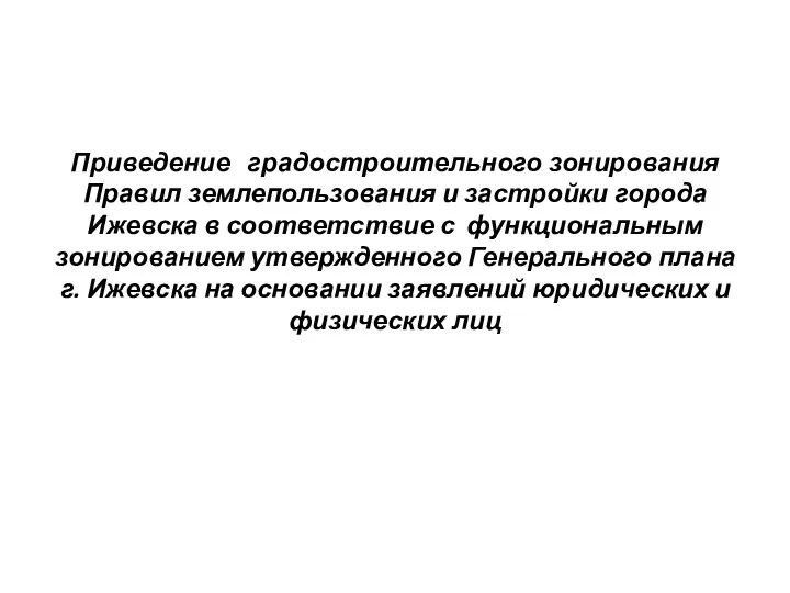 Приведение градостроительного зонирования Правил землепользования и застройки города Ижевска в