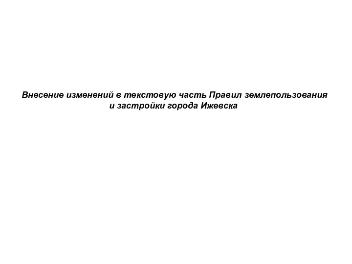 Внесение изменений в текстовую часть Правил землепользования и застройки города Ижевска