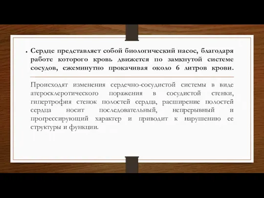 Сердце представляет собой биологический насос, благодаря работе которого кровь движется