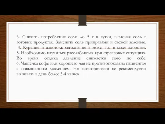 3. Снизить потребление соли до 5 г в сутки, включая