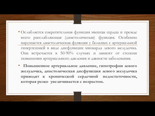 Ослабляется сократительная функция мышцы сердца и прежде всего расслабляющая (диастолическая)