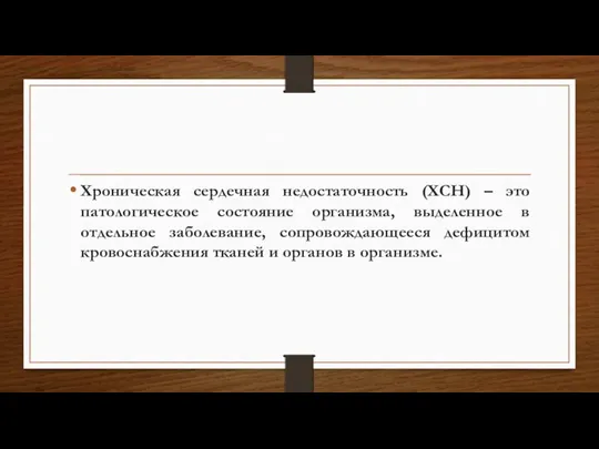 Хроническая сердечная недостаточность (ХСН) – это патологическое состояние организма, выделенное