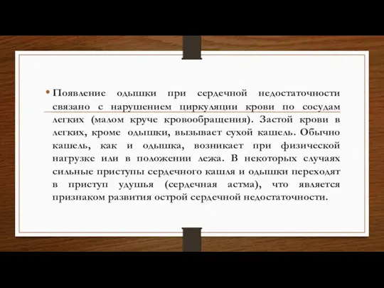 Появление одышки при сердечной недостаточности связано с нарушением циркуляции крови