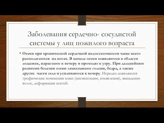 Заболевания сердечно- сосудистой системы у лиц пожилого возраста Отеки при