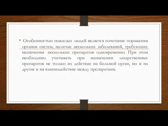 Особенностью пожилых людей является сочетание поражения органов систем, наличие нескольких