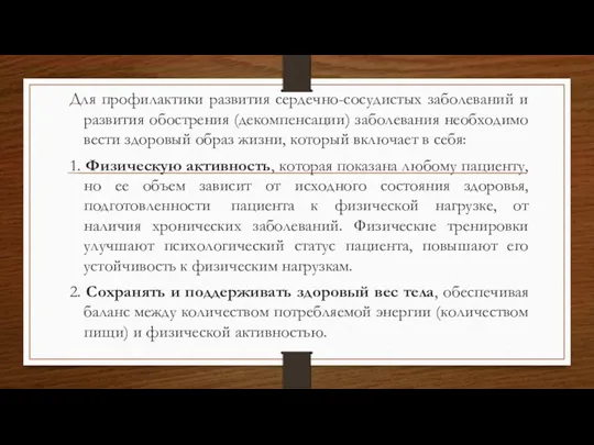 Для профилактики развития сердечно-сосудистых заболеваний и развития обострения (декомпенсации) заболевания