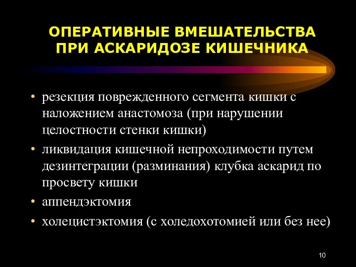 резекция поврежденного сегмента кишки с наложением анастомоза (при нарушении целостности