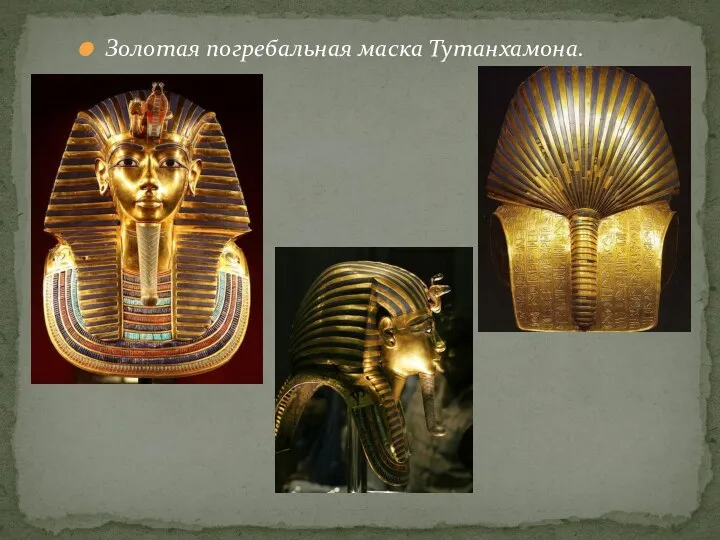 Золотая погребальная маска Тутанхамона.
