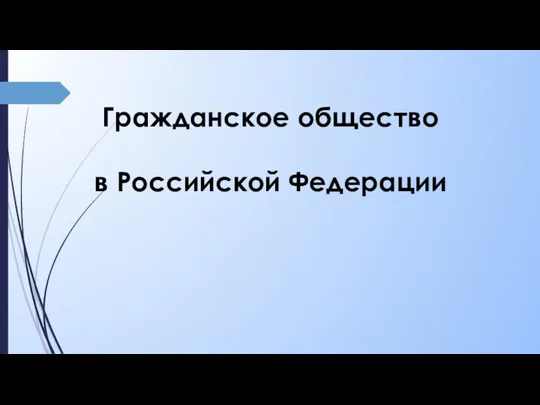 Гражданское общество в Российской Федерации