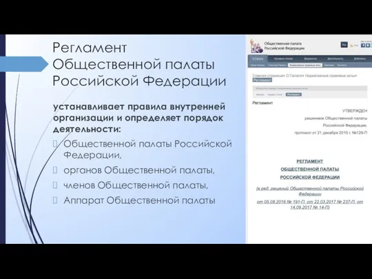 Регламент Общественной палаты Российской Федерации устанавливает правила внутренней организации и