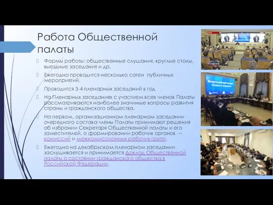 Работа Общественной палаты Формы работы: общественные слушания, круглые столы, выездные