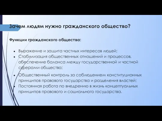 Зачем людям нужно гражданского общество? Функции гражданского общества: Выражение и