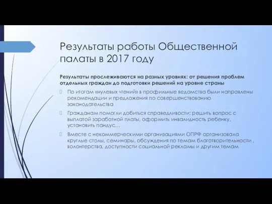 Результаты работы Общественной палаты в 2017 году Результаты прослеживаются на