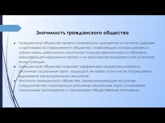 Значимость гражданского общества Гражданское общество является важнейшим элементом в системе