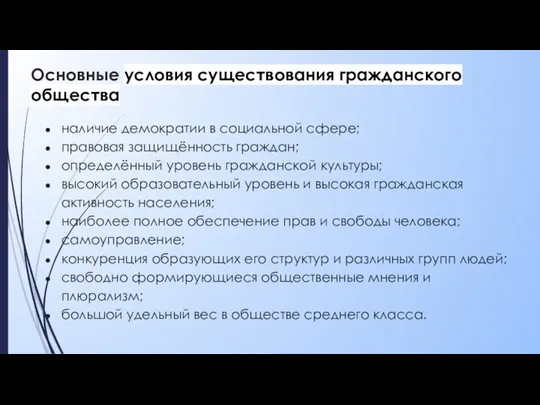 Основные условия существования гражданского общества наличие демократии в социальной сфере;