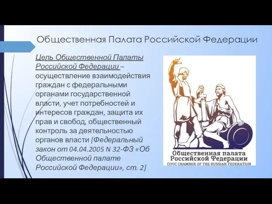 Общественная Палата Российской Федерации Цель Общественной Палаты Российской Федерации –