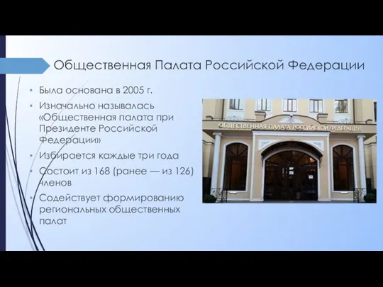 Общественная Палата Российской Федерации Была основана в 2005 г. Изначально