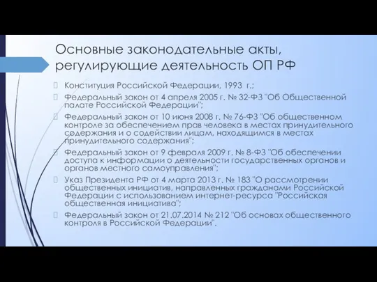 Основные законодательные акты, регулирующие деятельность ОП РФ Конституция Российской Федерации,