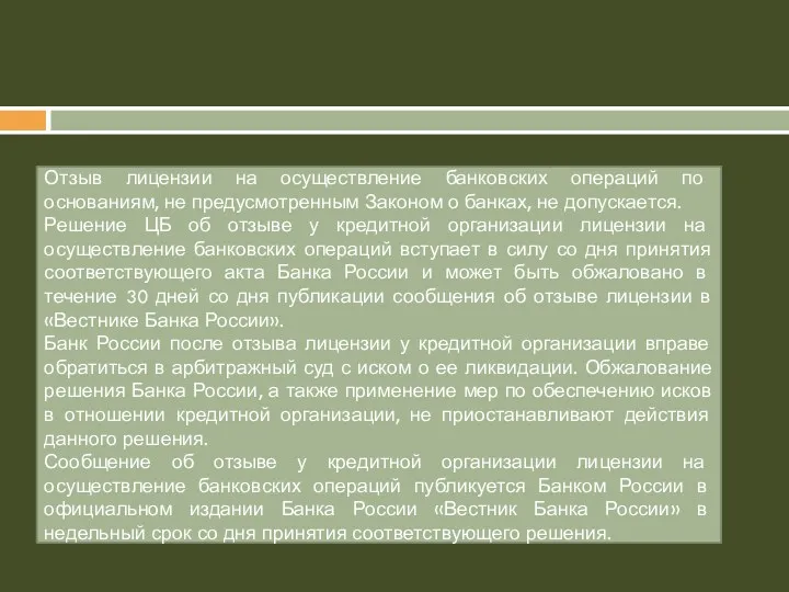 Отзыв лицензии на осуществление банковских операций по основаниям, не предусмотренным Законом о банках,