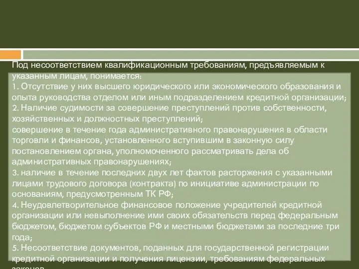 Под несоответствием квалификационным требованиям, предъявляемым к указанным лицам, понимается: 1. Отсутствие у них