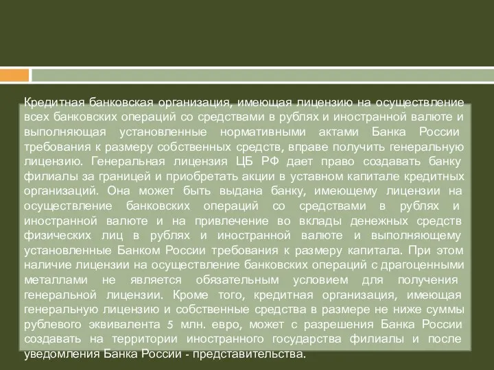 Кредитная банковская организация, имеющая лицензию на осуществление всех банковских операций со средствами в