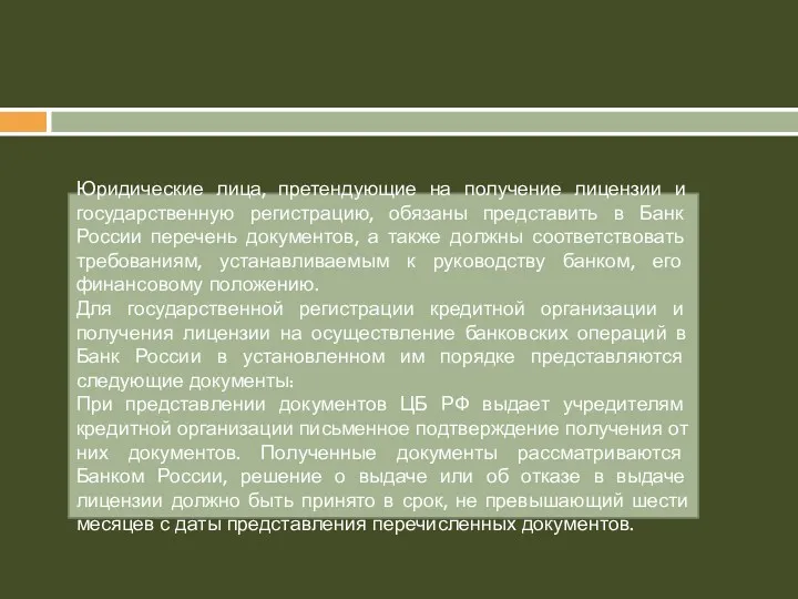 Юридические лица, претендующие на получение лицензии и государственную регистрацию, обязаны представить в Банк