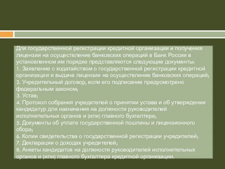 Для государственной регистрации кредитной организации и получения лицензии на осуществление банковских операций в