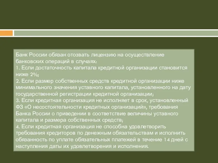 Банк России обязан отозвать лицензию на осуществление банковских операций в случаях: 1. Если