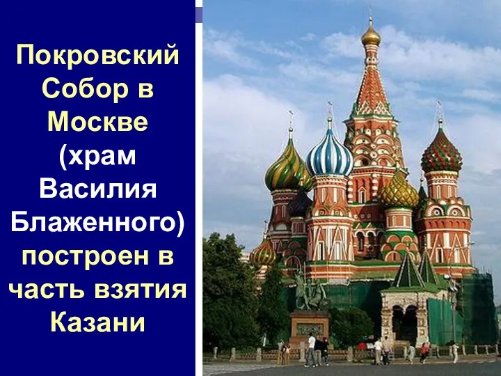 Покровский Собор в Москве (храм Василия Блаженного) построен в часть взятия Казани