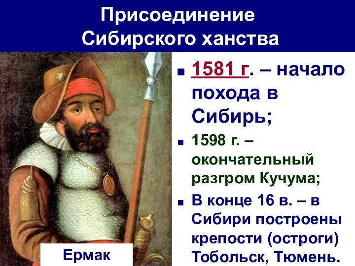 1581 г. – начало похода в Сибирь; 1598 г. –