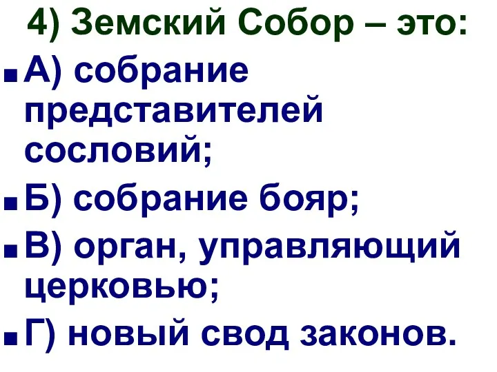 4) Земский Собор – это: А) собрание представителей сословий; Б)