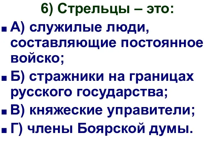 6) Стрельцы – это: А) служилые люди, составляющие постоянное войско;