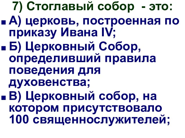 7) Стоглавый собор - это: А) церковь, построенная по приказу