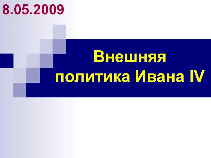 Внешняя политика Ивана IV 8.05.2009