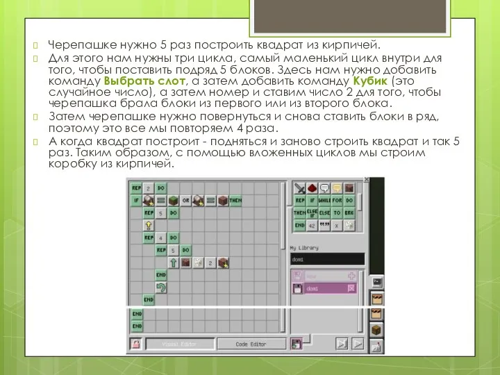 Черепашке нужно 5 раз построить квадрат из кирпичей. Для этого