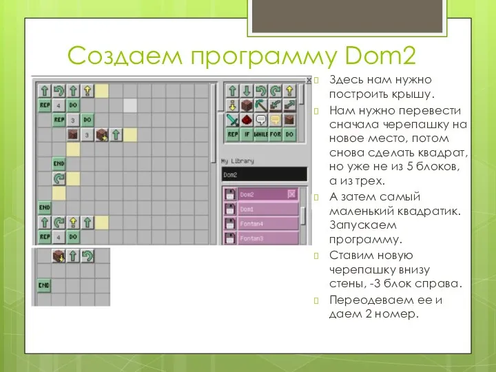 Создаем программу Dom2 Здесь нам нужно построить крышу. Нам нужно