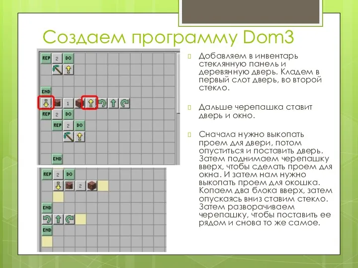 Создаем программу Dom3 Добавляем в инвентарь стеклянную панель и деревянную