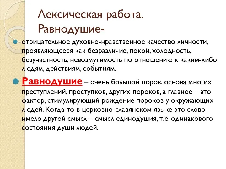 Лексическая работа. Равнодушие- отрицательное духовно-нравственное качество личности, проявляющееся как безразличие,