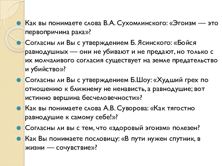 Как вы понимаете слова В.А. Сухомлинского: «Эгоизм — это первопричина