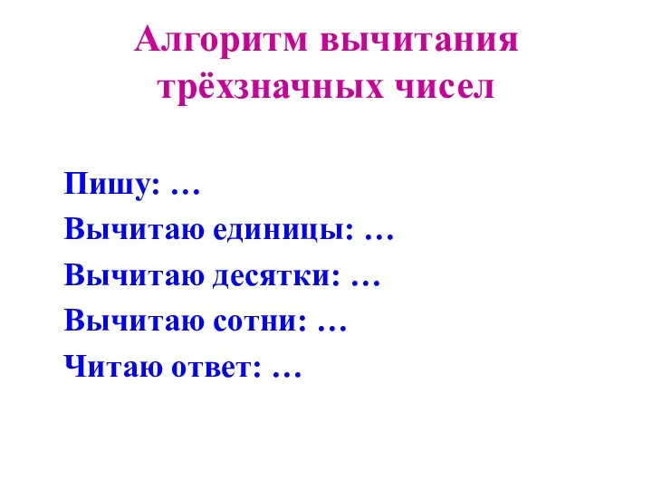 Алгоритм вычитания трёхзначных чисел Пишу: … Вычитаю единицы: … Вычитаю