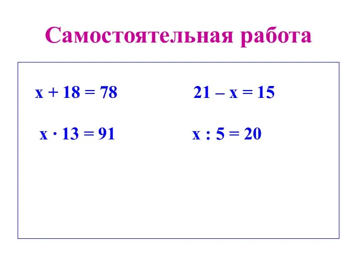 Самостоятельная работа х + 18 = 78 21 – х